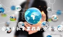 比特派钱包下载安装手机苹果指南：安全便捷的