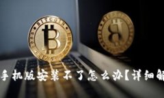 比特软件下载手机版安装不了怎么办？详细解答