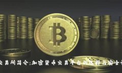 比特交易所简介：加密货币交易平台的选择与安
