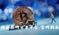 如何下载比特国际网交易平台：官网指南与使用