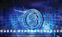 比特派最新版：探索加密货币钱包的未来与新功